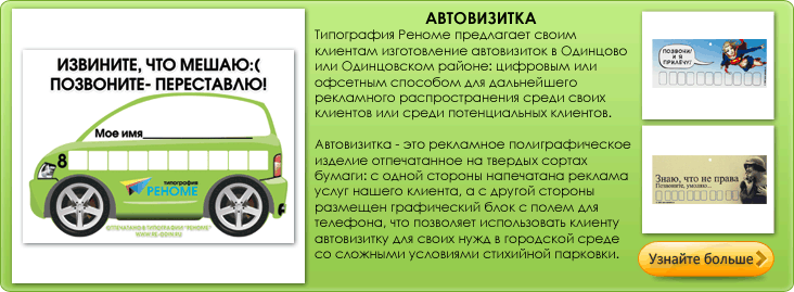Печать автовизитки типография РЕНОМЕ г.Одинцово